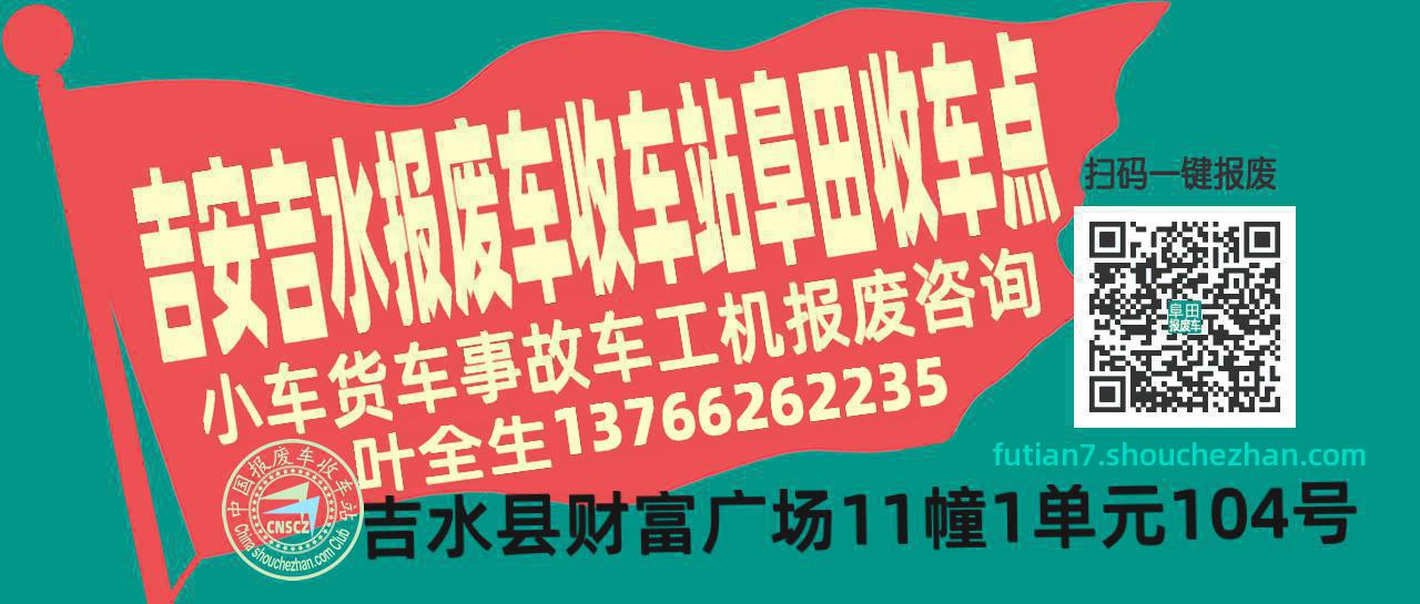 吉安吉水报废车收车站阜田收车点